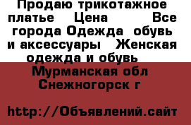 Продаю трикотажное платье  › Цена ­ 500 - Все города Одежда, обувь и аксессуары » Женская одежда и обувь   . Мурманская обл.,Снежногорск г.